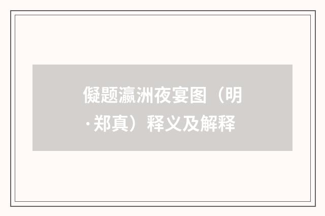 儗题瀛洲夜宴图（明·郑真）释义及解释