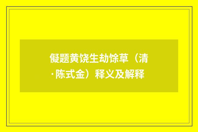 儗题黄饶生劫馀草（清·陈式金）释义及解释