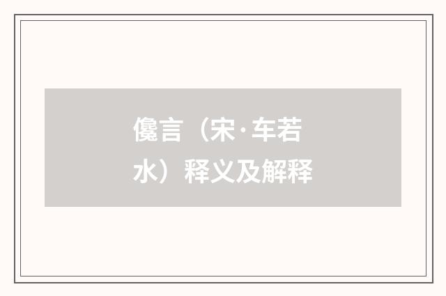 儳言（宋·车若水）释义及解释