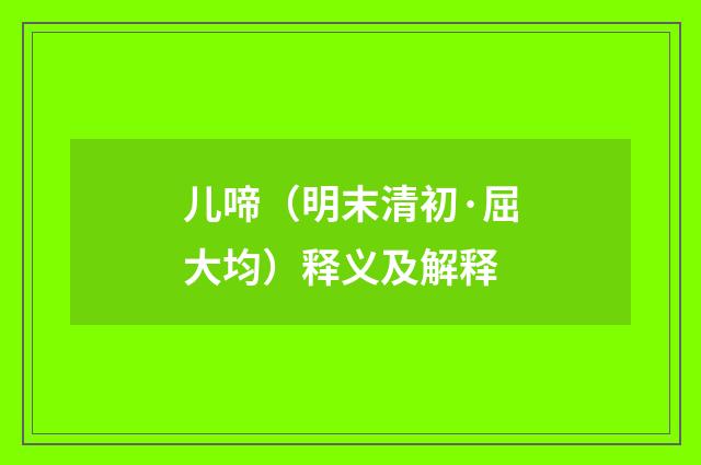 儿啼（明末清初·屈大均）释义及解释