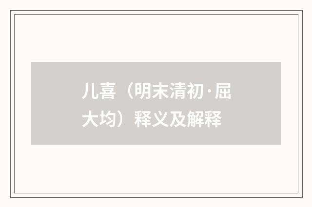 儿喜（明末清初·屈大均）释义及解释