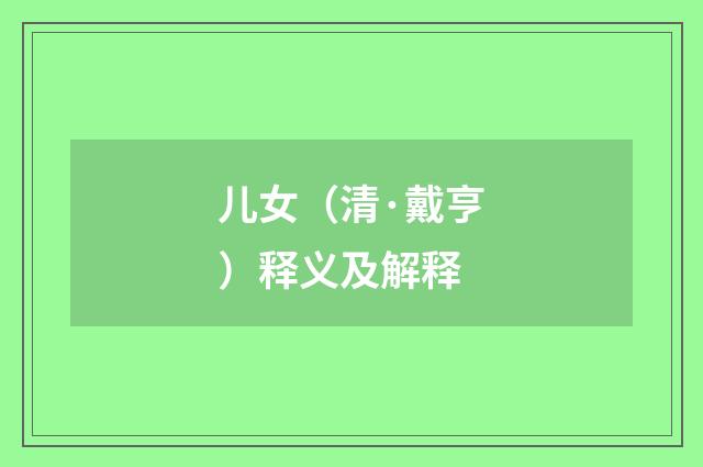 儿女（清·戴亨）释义及解释