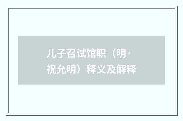 儿子召试馆职（明·祝允明）释义及解释