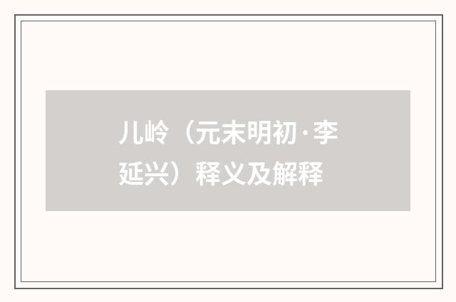 儿岭（元末明初·李延兴）释义及解释