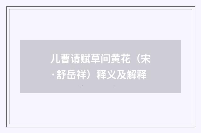 儿曹请赋草间黄花（宋·舒岳祥）释义及解释