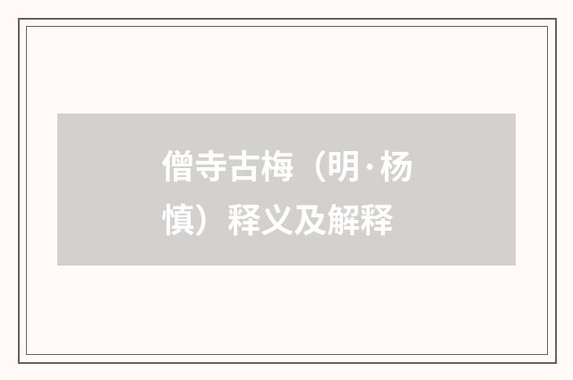 僧寺古梅（明·杨慎）释义及解释