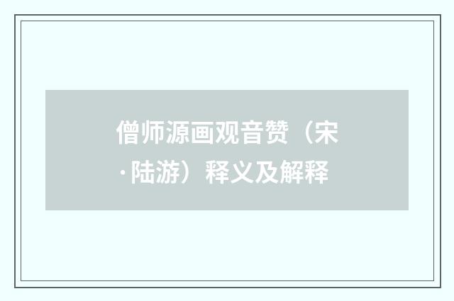 僧师源画观音赞（宋·陆游）释义及解释