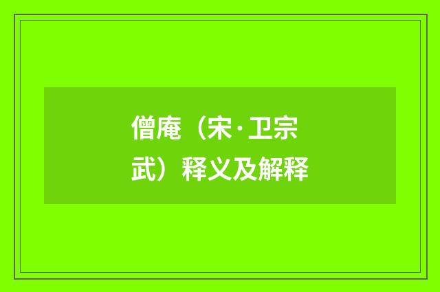 僧庵（宋·卫宗武）释义及解释