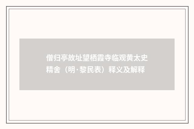 僧归亭故址望栖霞寺临观黄太史精舍（明·黎民表）释义及解释