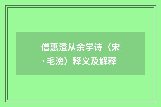 僧惠澄从余学诗（宋·毛滂）释义及解释