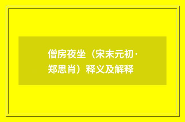 僧房夜坐（宋末元初·郑思肖）释义及解释