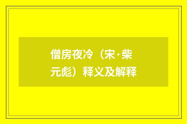 僧房夜冷（宋·柴元彪）释义及解释