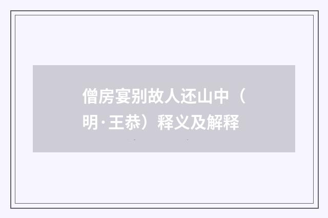 僧房宴别故人还山中（明·王恭）释义及解释