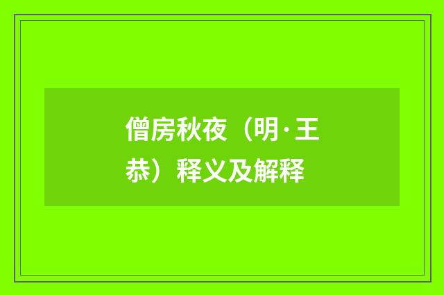 僧房秋夜（明·王恭）释义及解释