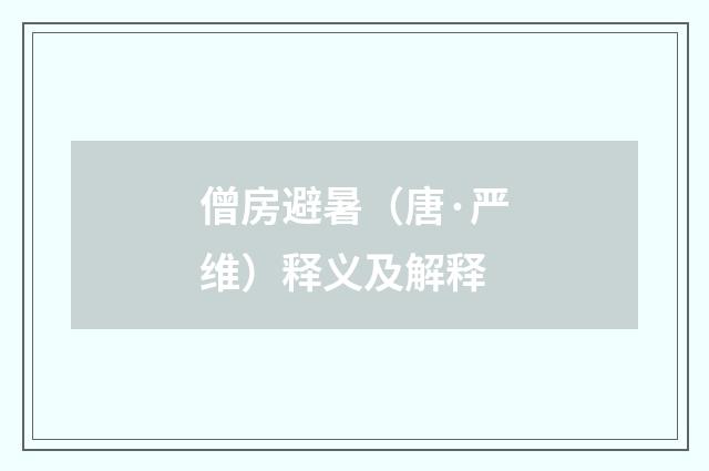 僧房避暑（唐·严维）释义及解释