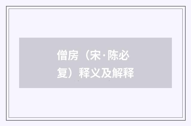 僧房（宋·陈必复）释义及解释