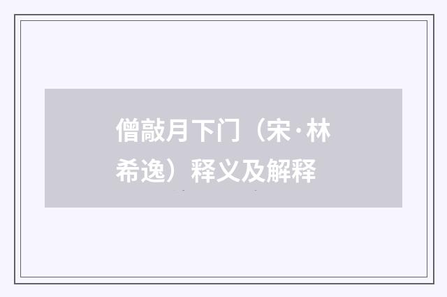 僧敲月下门（宋·林希逸）释义及解释