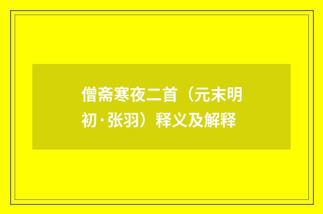 僧斋寒夜二首（元末明初·张羽）释义及解释