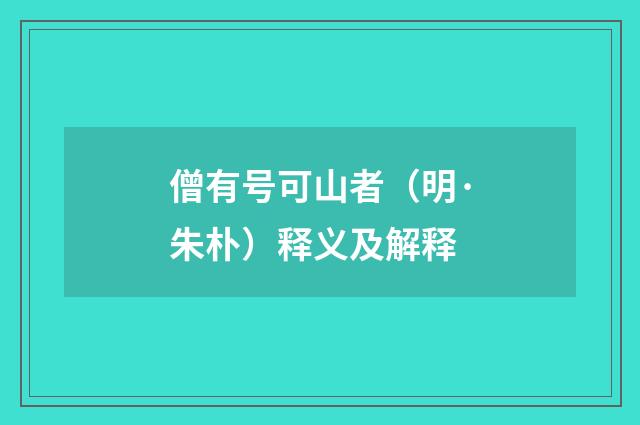 僧有号可山者（明·朱朴）释义及解释