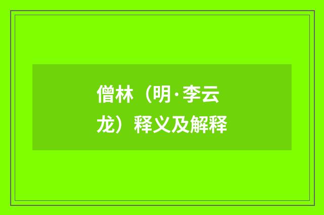 僧林（明·李云龙）释义及解释