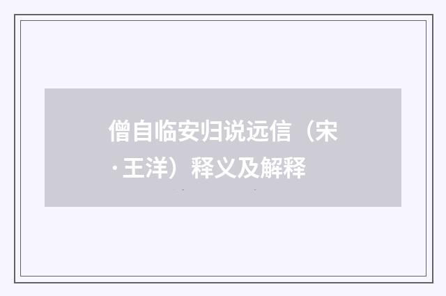 僧自临安归说远信（宋·王洋）释义及解释