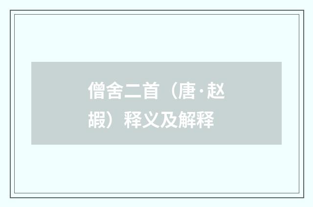 僧舍二首（唐·赵嘏）释义及解释