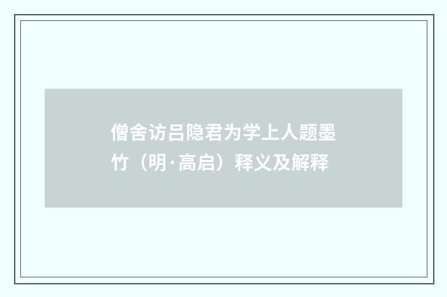 僧舍访吕隐君为学上人题墨竹（明·高启）释义及解释
