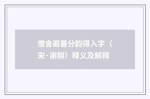 僧舍避暑分韵得入字（宋·谢翱）释义及解释