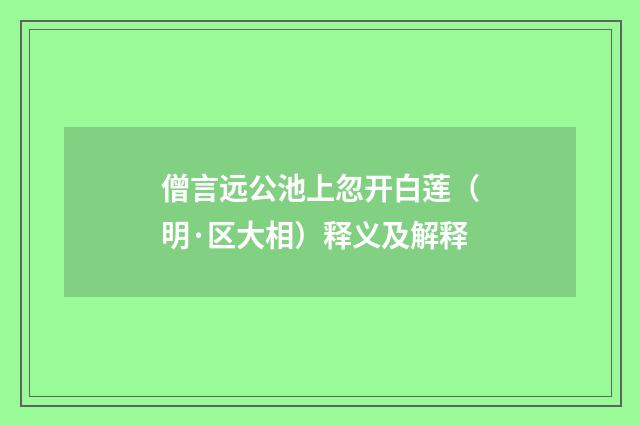 僧言远公池上忽开白莲（明·区大相）释义及解释