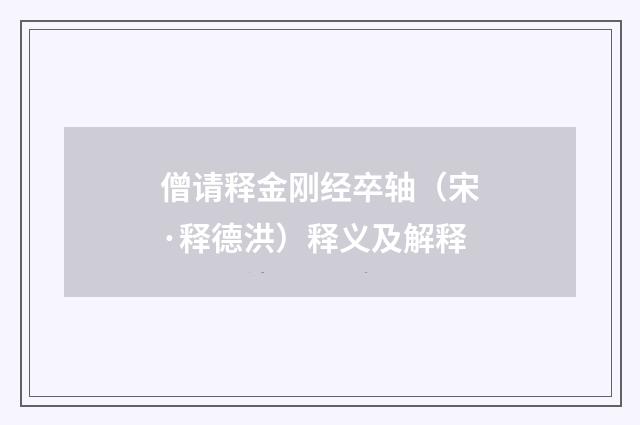 僧请释金刚经卒轴（宋·释德洪）释义及解释