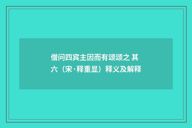 僧问四宾主因而有颂颂之 其六（宋·释重显）释义及解释
