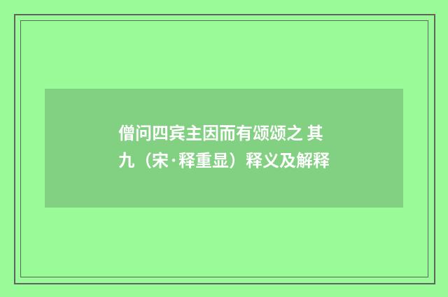 僧问四宾主因而有颂颂之 其九（宋·释重显）释义及解释