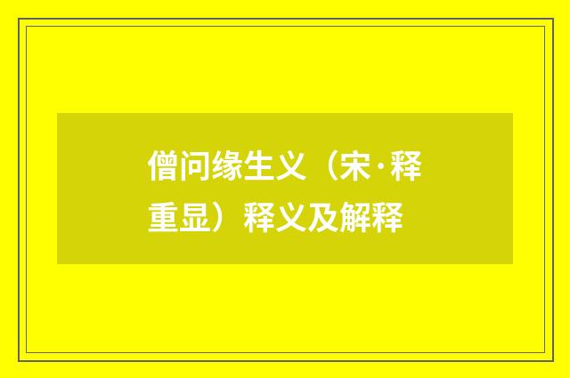 僧问缘生义（宋·释重显）释义及解释