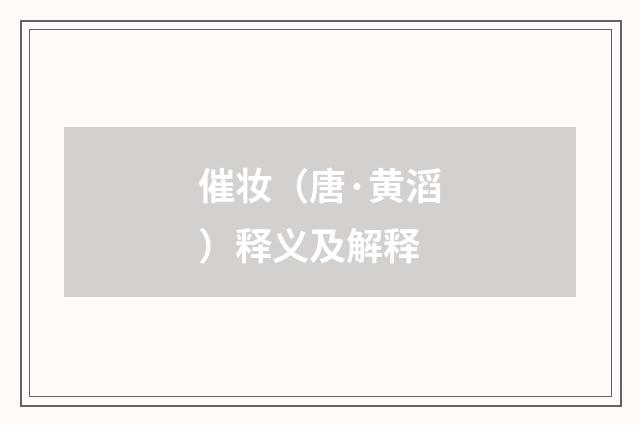 催妆（唐·黄滔）释义及解释