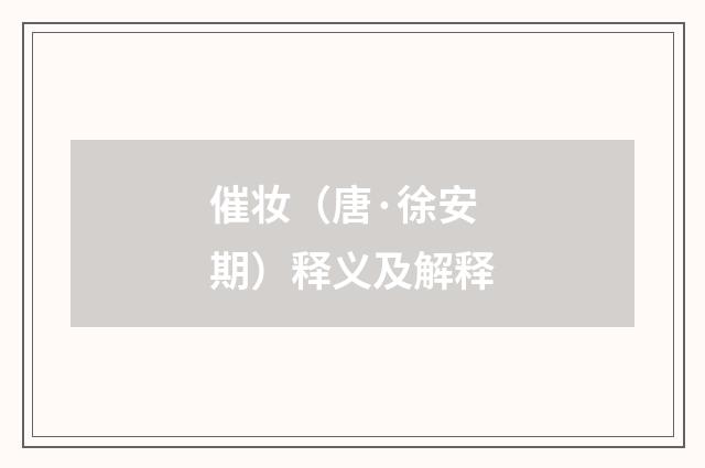 催妆（唐·徐安期）释义及解释