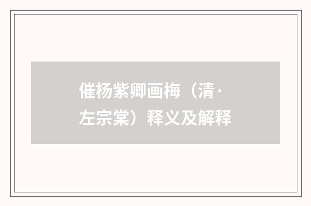 催杨紫卿画梅（清·左宗棠）释义及解释