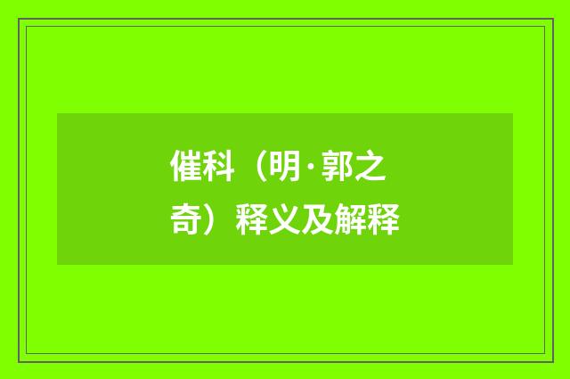 催科（明·郭之奇）释义及解释