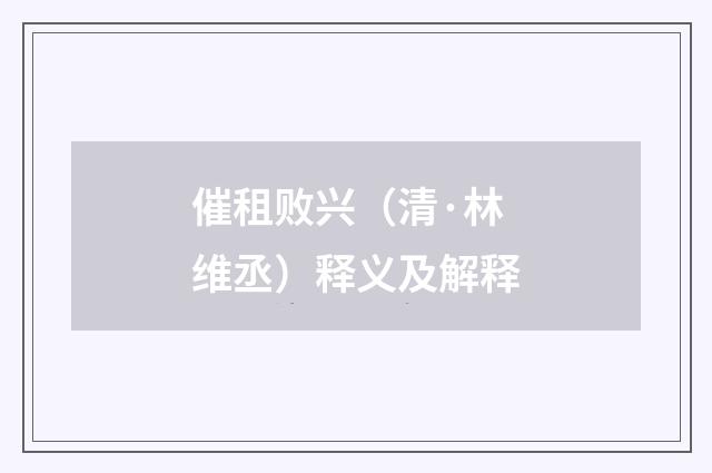 催租败兴（清·林维丞）释义及解释