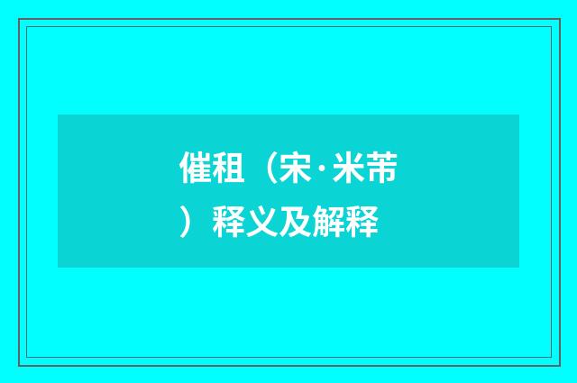 催租（宋·米芾）释义及解释
