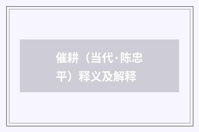 催耕（当代·陈忠平）释义及解释