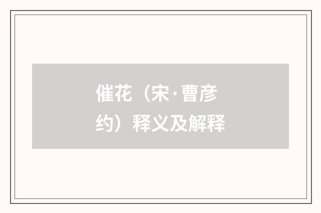 催花（宋·曹彦约）释义及解释