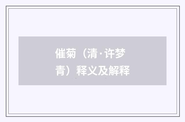 催菊（清·许梦青）释义及解释