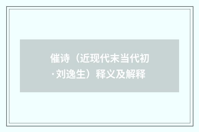 催诗（近现代末当代初·刘逸生）释义及解释