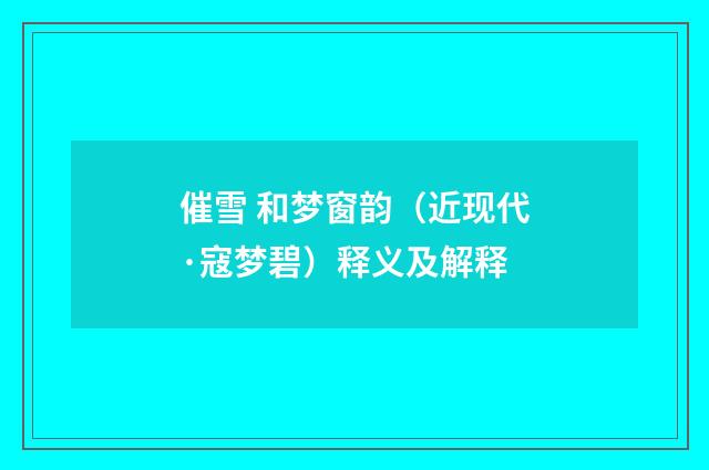 催雪 和梦窗韵（近现代·寇梦碧）释义及解释