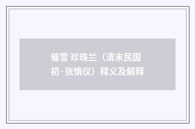 催雪 珍珠兰（清末民国初·张慎仪）释义及解释
