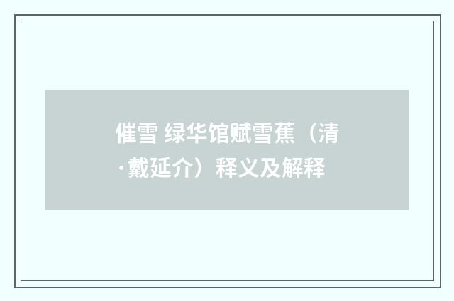催雪 绿华馆赋雪蕉（清·戴延介）释义及解释