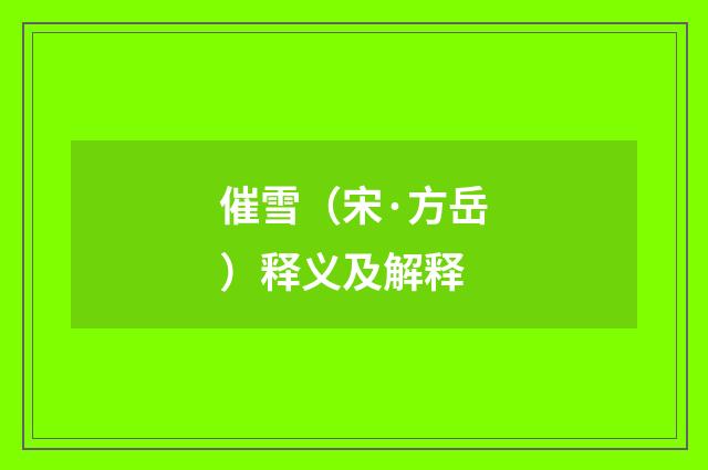 催雪（宋·方岳）释义及解释