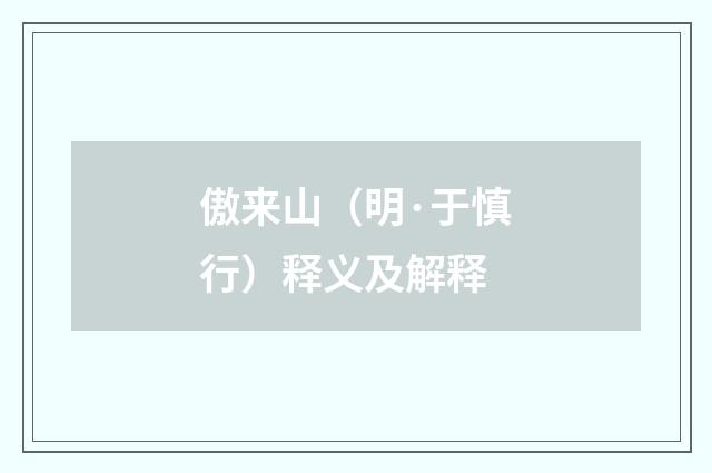 傲来山（明·于慎行）释义及解释