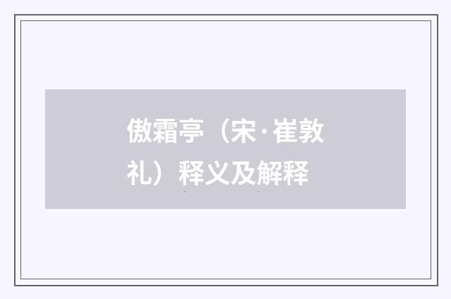 傲霜亭（宋·崔敦礼）释义及解释