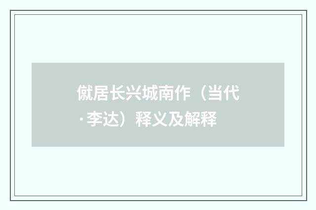 僦居长兴城南作（当代·李达）释义及解释